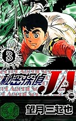 秘密探偵JA （5） | 望月三起也 | マンガ | Kindleストア | Amazon