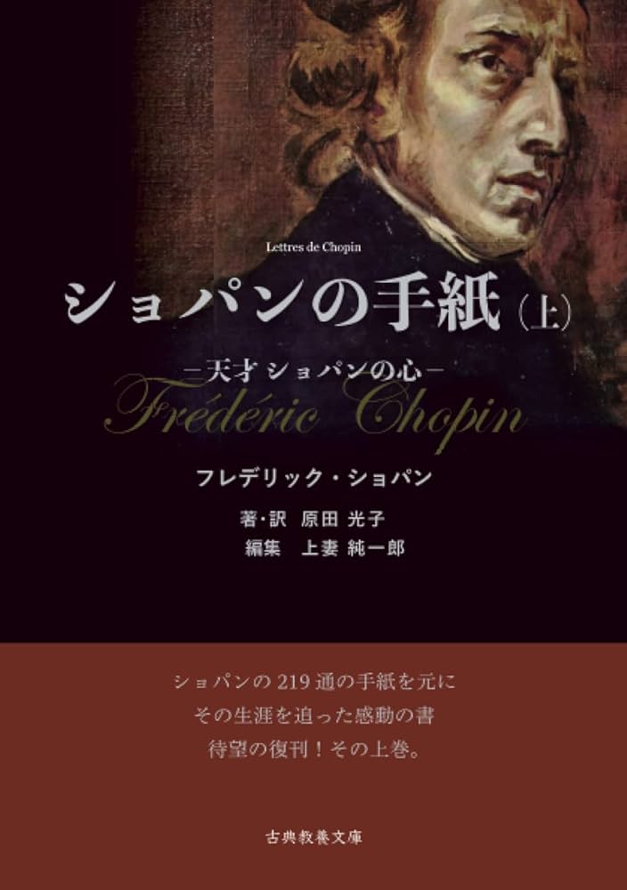 Amazon.com: ショパンの手紙（上）: 天才ショパンの心 (Japanese