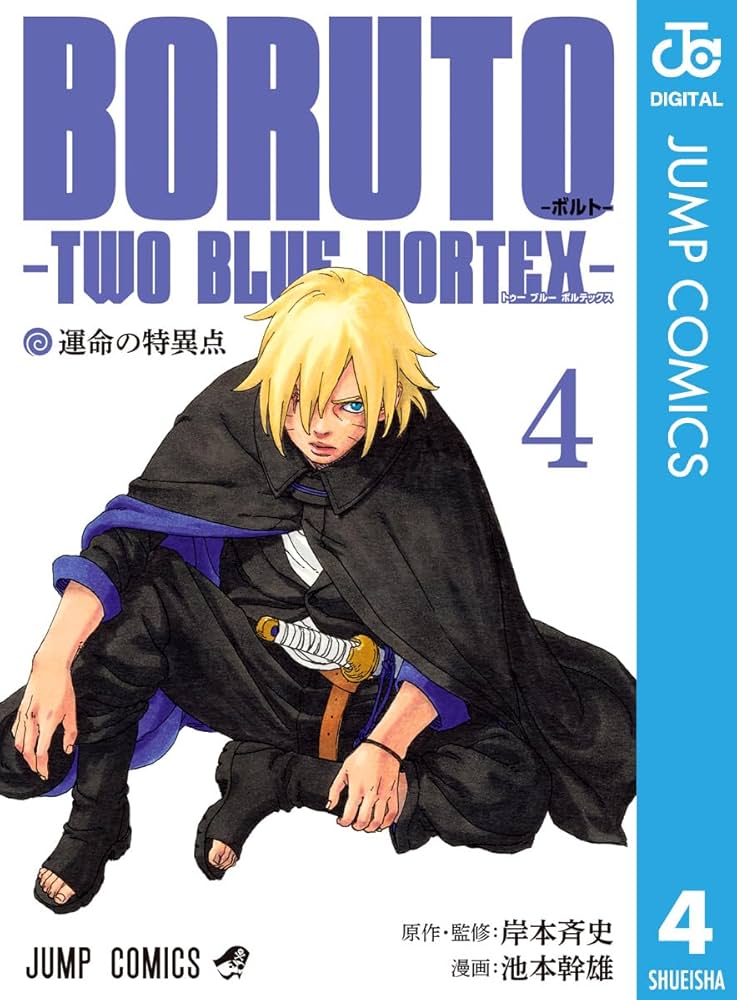 Amazon.co.jp: BORUTO-ボルト- -TWO BLUE VORTEX- 4 (ジャンプ