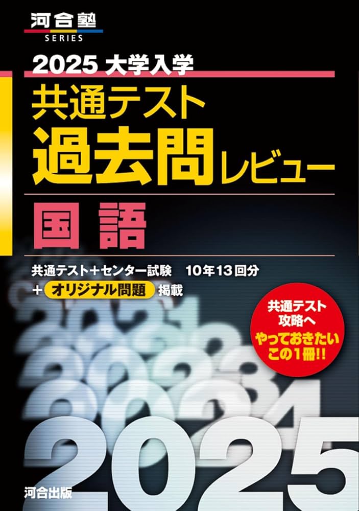 2025大学入学共通テスト過去問レビュー 国語 (河合塾SERIES) | 河合