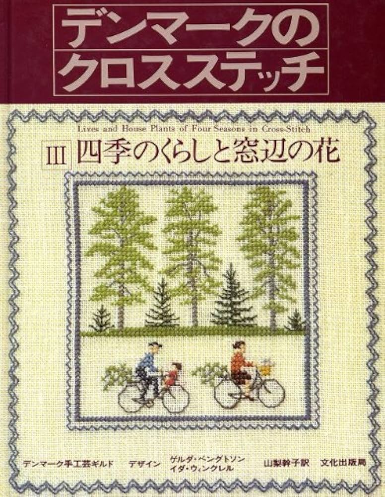 デンマークのクロスステッチ 3 | デンマーク手工芸ギルド, 山梨 幹子