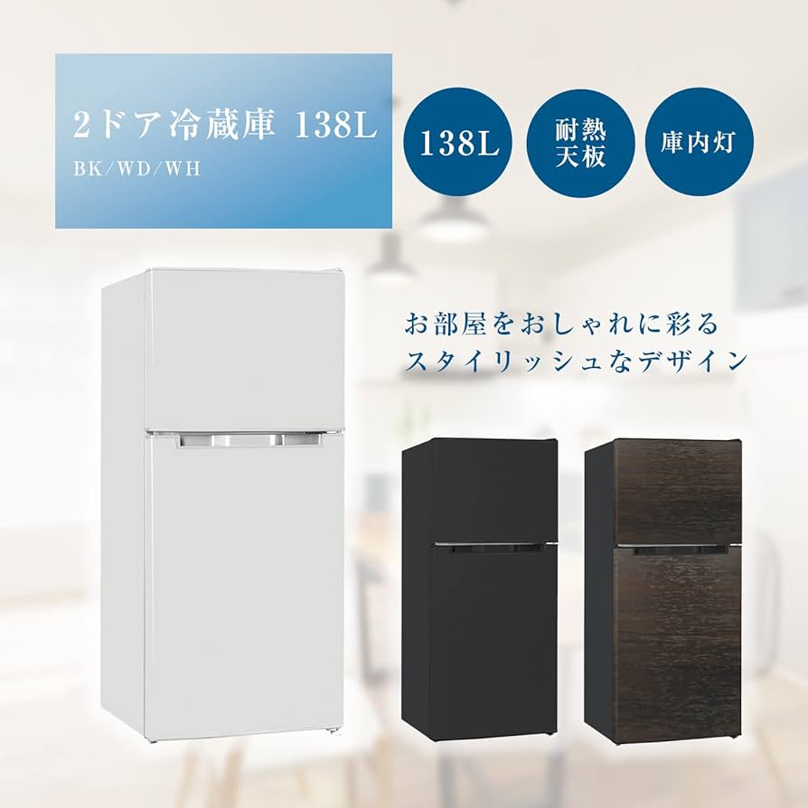 Amazon | [東京Deco] 冷蔵庫 138L 2ドア 直冷式 小型 幅47.4cm