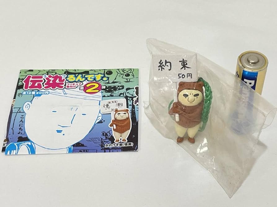 Amazon | 9 伝染るんです。フィギュア根付け 第2弾 かわうそ君 約束 奇