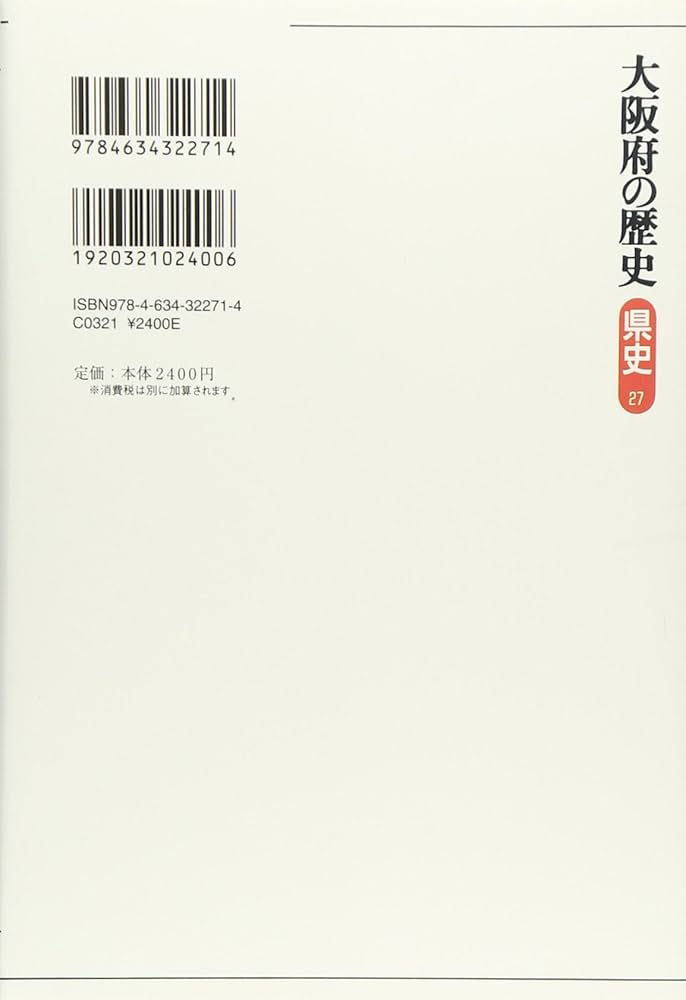 大阪府の歴史 (県史 27) | 藤本 篤 |本 | 通販 | Amazon