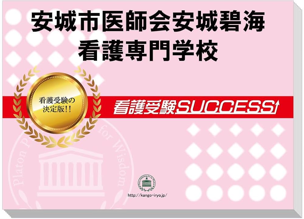 Amazon | 2027 安城市医師会安城碧海看護専門学校 受験 過去の傾向と