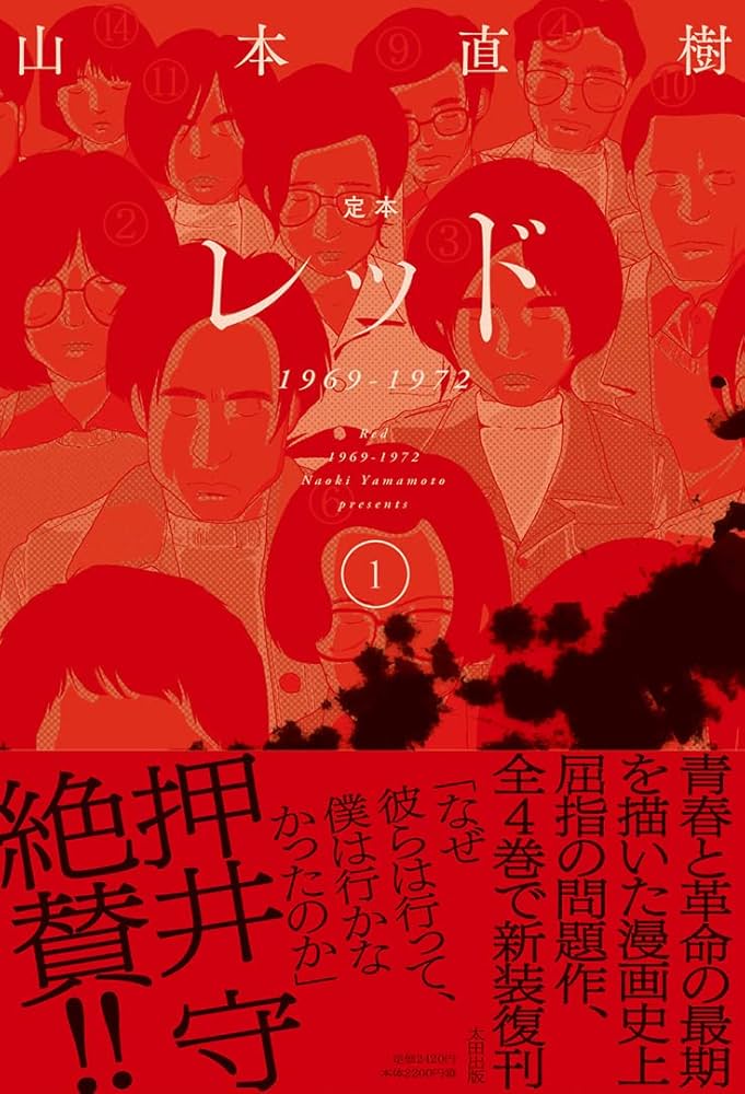 定本レッド 1969-1972 ① | 山本直樹 |本 | 通販 | Amazon