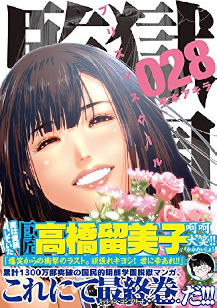 Amazon.co.jp: 監獄学園(28) (ヤングマガジンコミックス) : 平本