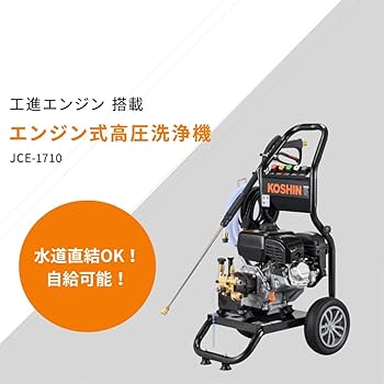 Amazon.co.jp: 工進(KOSHIN) エンジン式 高圧 洗浄機 17MPa 車輪付