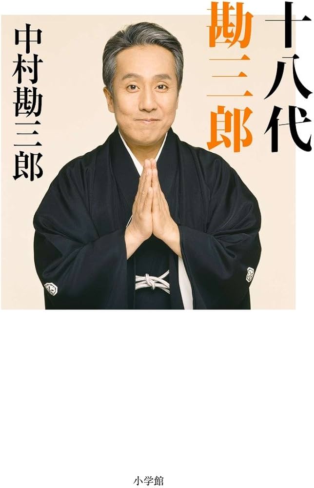 Amazon.co.jp: 十八代 勘三郎 : 中村 勘三郎: 本