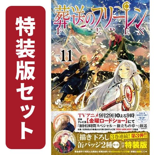 葬送のフリーレン 特装版セット | 山田鐘人, アベツカサ |本 | 通販