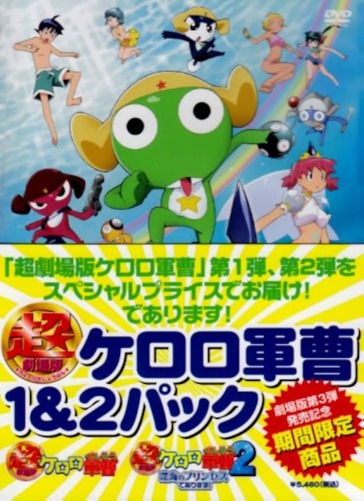 Amazon.co.jp: 超劇場版ケロロ軍曹1&2パック [DVD] : DVD