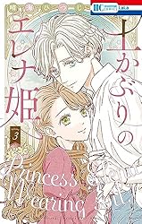 土かぶりのエレナ姫 7 (花とゆめコミックス) | 晴海ひつじ | 少女