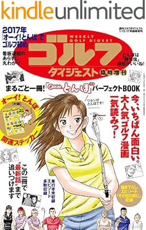 Amazon.co.jp: オーイ！ とんぼ 第52巻 (ゴルフダイジェストコミックス