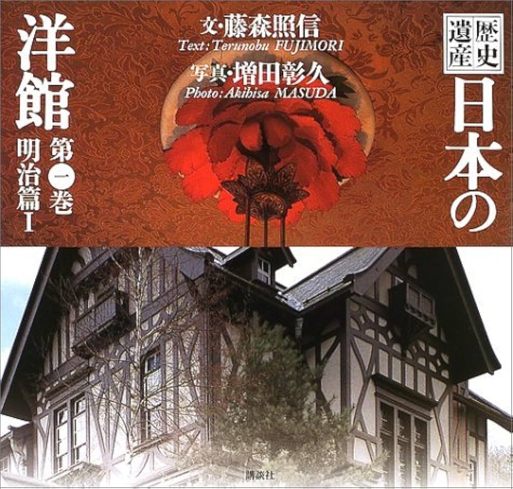 歴史遺産 日本の洋館〈第1巻〉明治篇(1) | 藤森 照信, 増田 彰久 |本