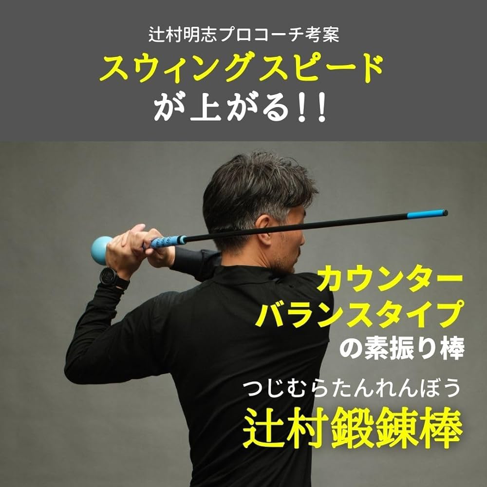 Amazon | 辻村鍛錬棒 ゴルフ 練習器具 スイング 素振り ゴルフ 練習