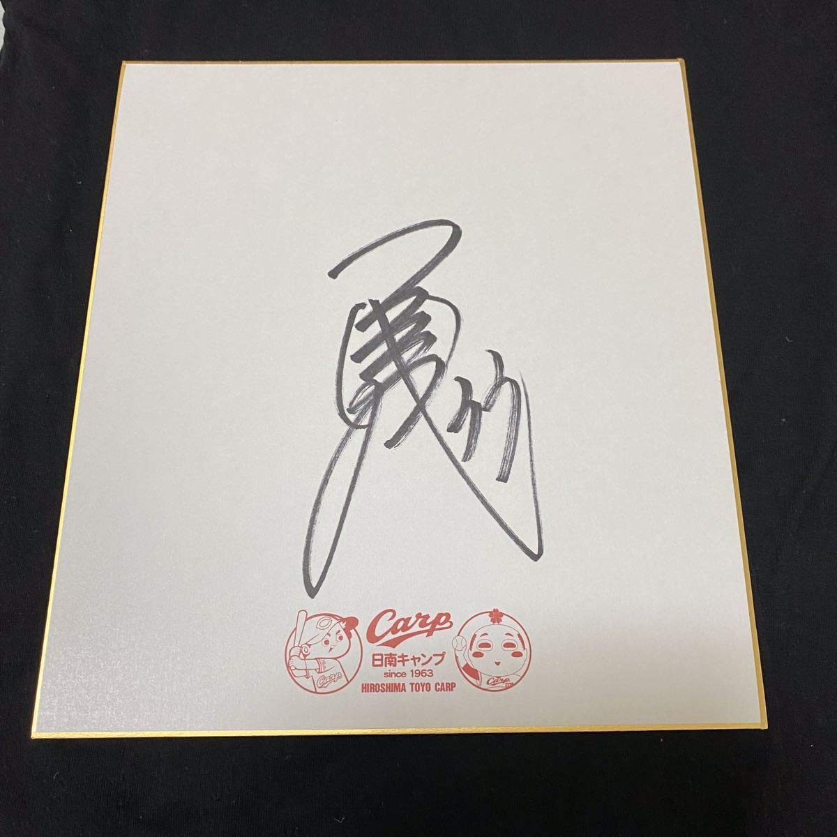 Amazon | 広島東洋カープ 菊池涼介 直筆サイン入り色紙 日南キャンプ