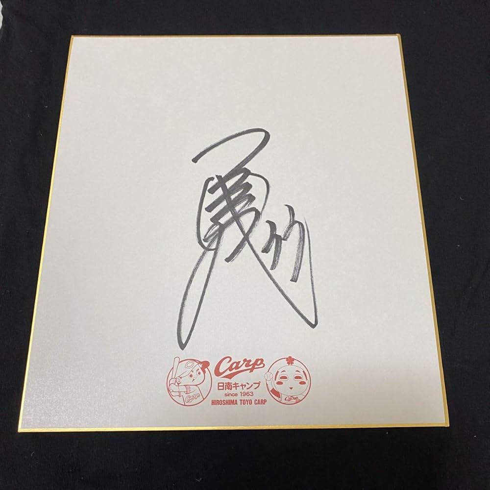 Amazon | 広島東洋カープ 菊池涼介 直筆サイン入り色紙 日南キャンプ