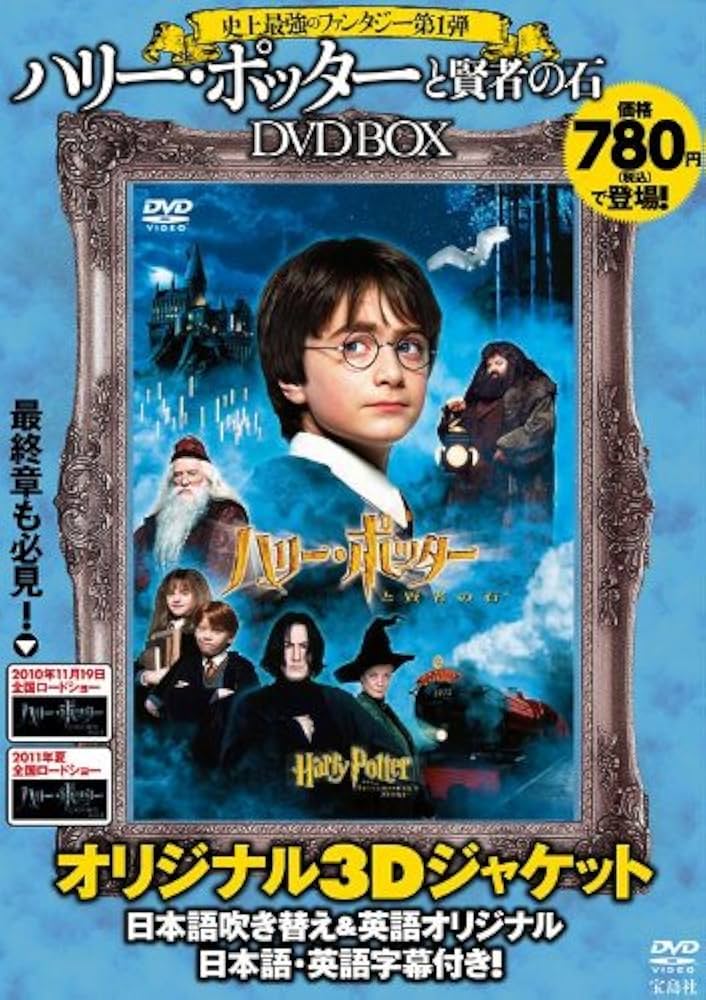 Amazon.co.jp: ハリー・ポッターと賢者の石 DVD BOX (DVD付) : 本