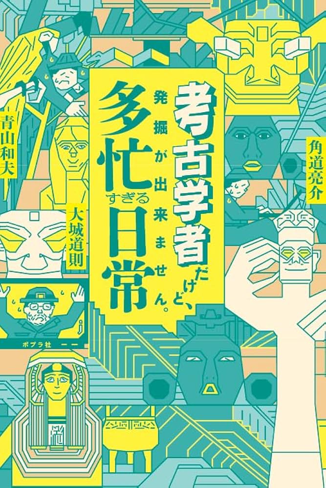考古学者だけど、発掘が出来ません。 多忙すぎる日常 (一般書 480