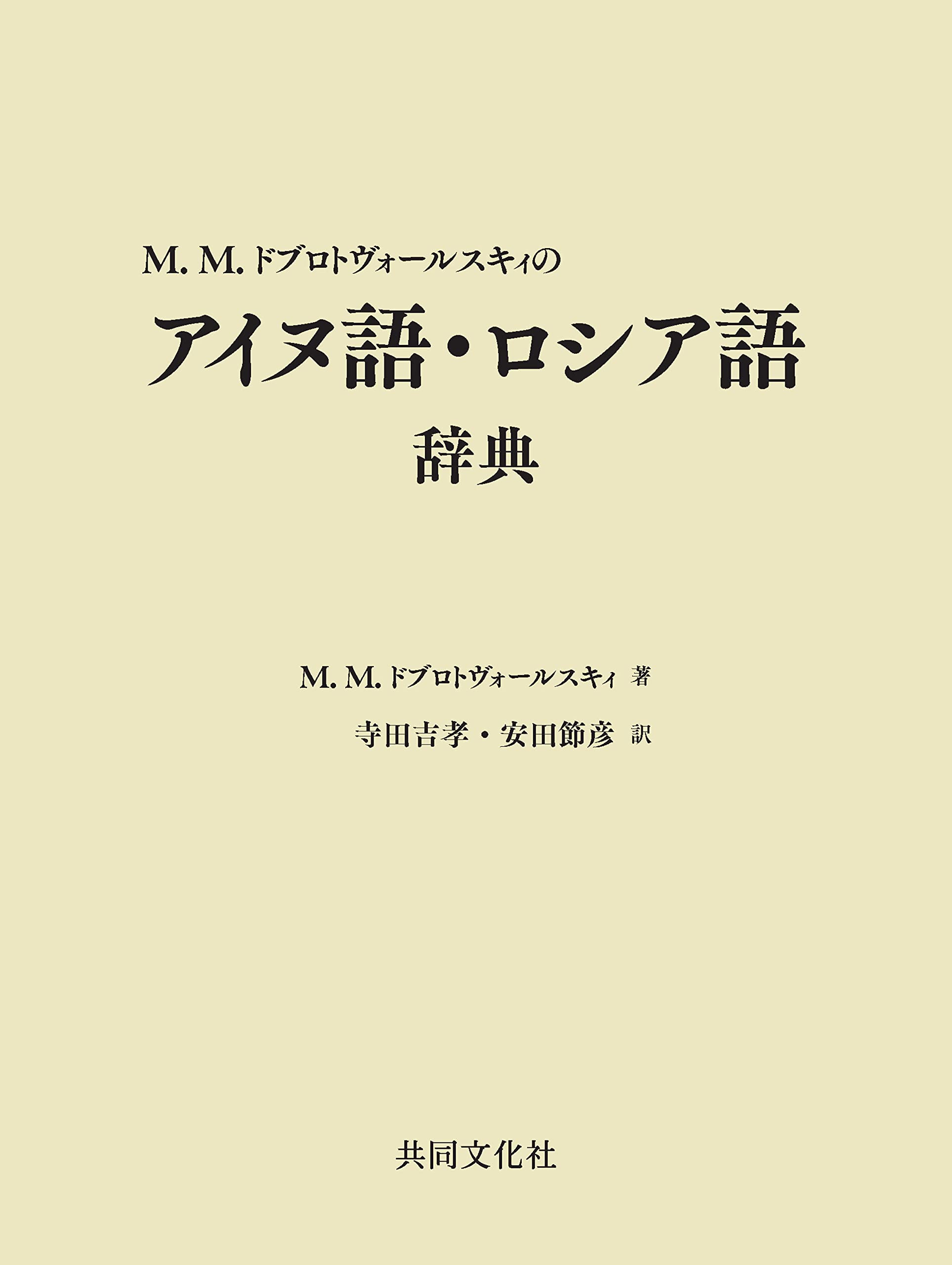 Amazon.co.jp: M.M.ドブロトヴォールスキィのアイヌ語・ロシア語辞典