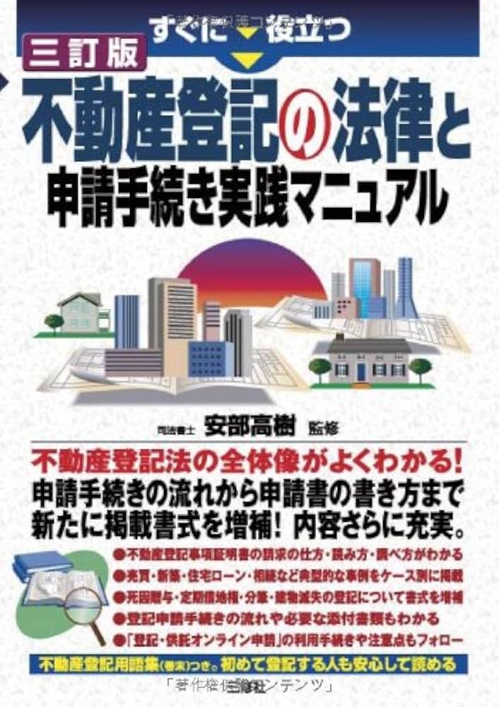 Amazon.co.jp: すぐに役立つ 三訂版 不動産登記の法律と申請手続き実践