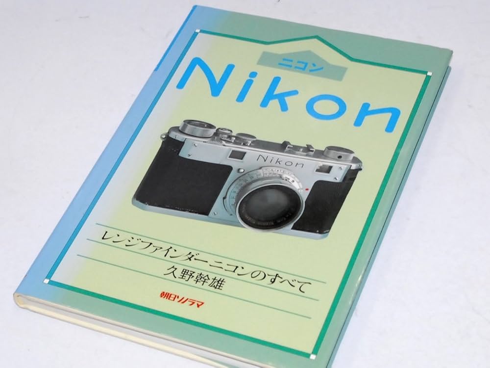 Nikon: レンジファインダーニコンのすべて | 久野 幹雄 |本 | 通販