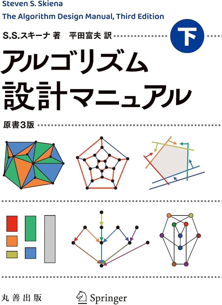 Amazon.co.jp: アルゴリズム設計マニュアル 原書3版 下 : Steven S