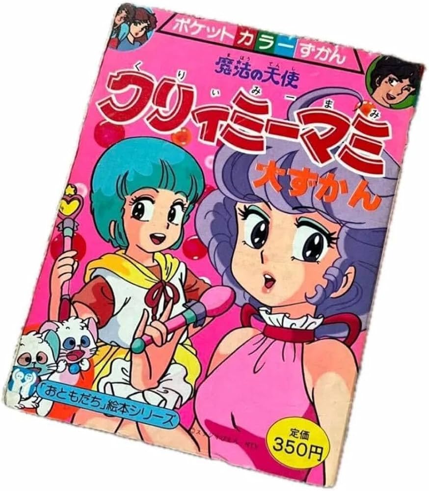 Amazon.co.jp: 講談社のテレビ絵本 えほん レトロ クリィミーマミ