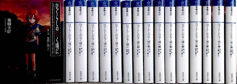 Amazon.co.jp: ひぐらしのなく頃に [小説/文庫版] 文庫セット (星海社