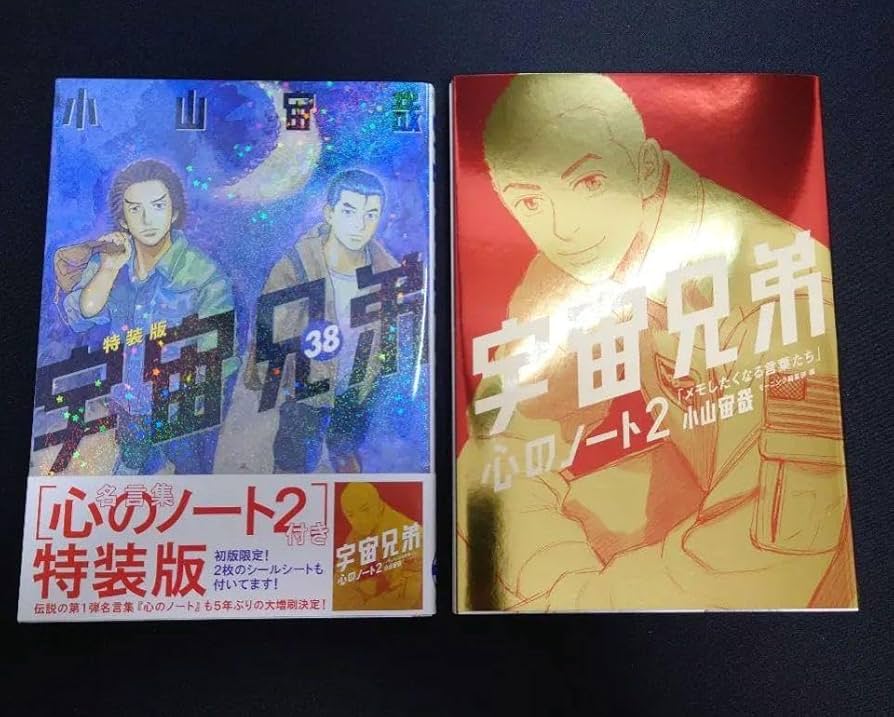 Amazon.co.jp: 「心のノート2」付き 宇宙兄弟38特装版 : 文房具