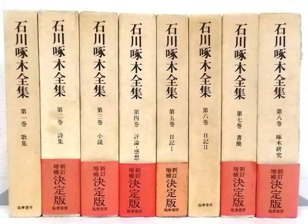 Amazon.co.jp: 石川啄木全集 全8巻セット (新訂増補) : 石川 啄木: 本