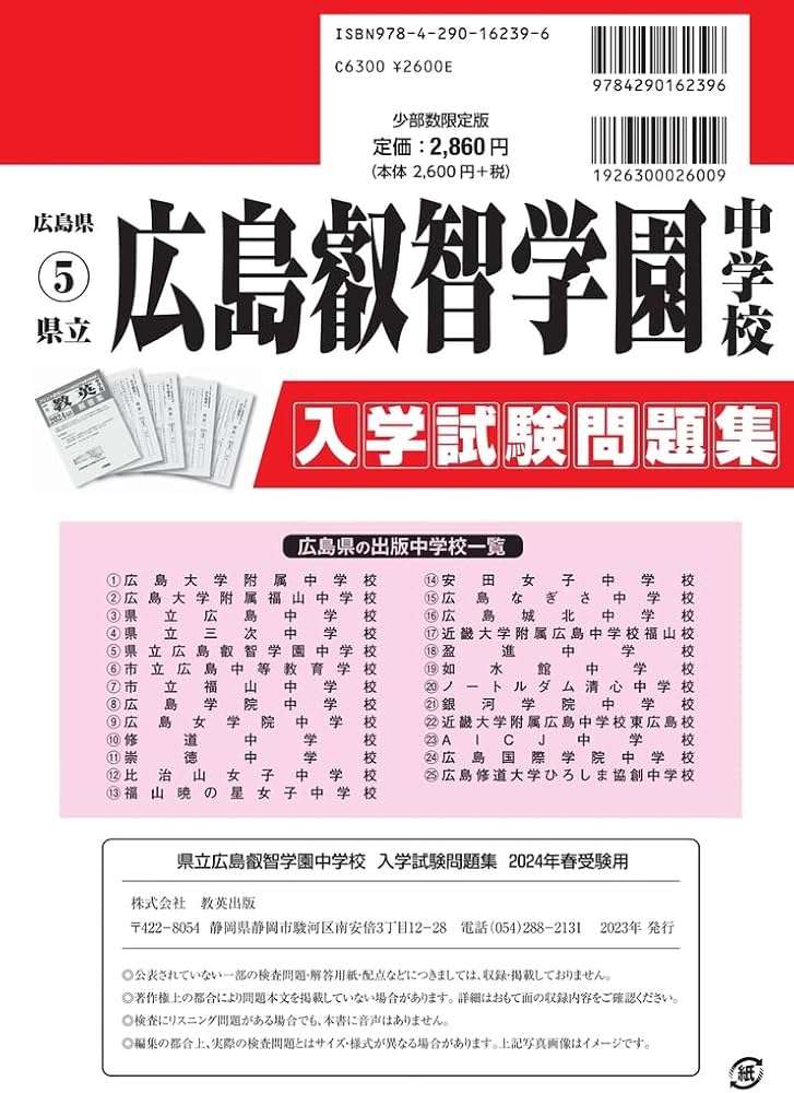 県立広島叡智学園中学校入学試験問題集2024年春受験用(実物に近い
