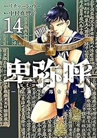 卑弥呼 －真説・邪馬台国伝－ (全19巻) Kindle版