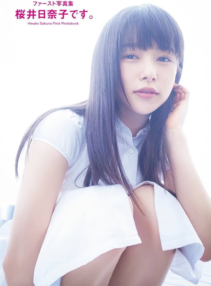 Amazon.co.jp: 【Amazon.co.jp限定】ファースト写真集 桜井日奈子です