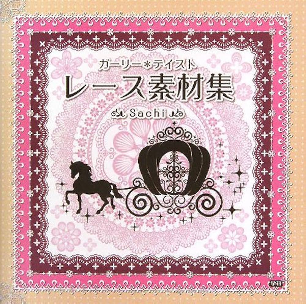 Amazon.co.jp: ガーリー*テイスト レース素材集 : Sachi: 本