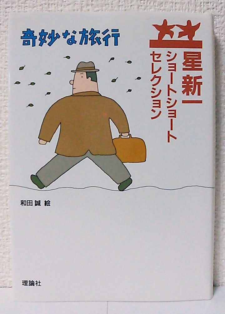 星新一ショートショートセレクション〈4〉奇妙な旅行 | 星 新一, 和田