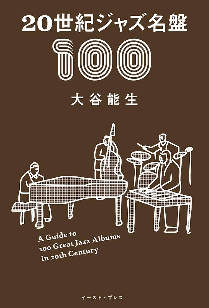 Amazon.co.jp: 20世紀ジャズ名盤100 : 大谷能生: 本