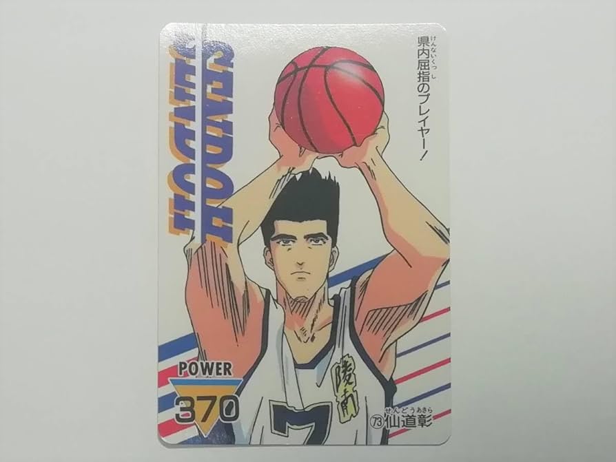Amazon.co.jp: スラムダンク アマダ PPカード No.73 仙道彰 井上雄彦