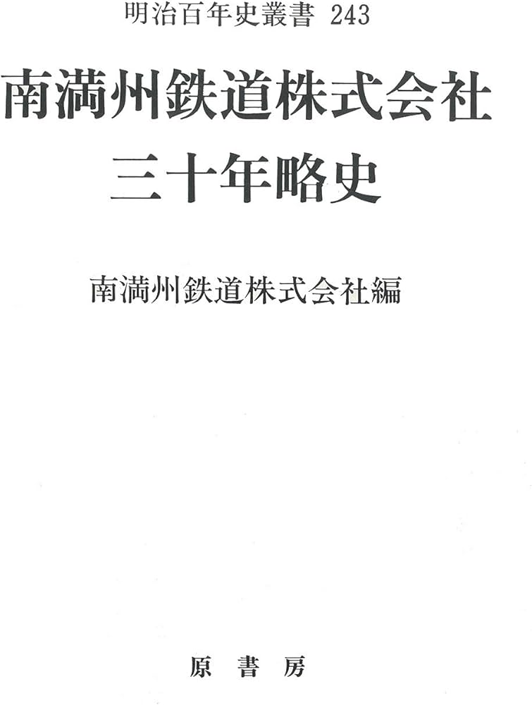 Amazon.co.jp: 南満洲鉄道株式会社三十年略史 (明治百年史叢書) : 南