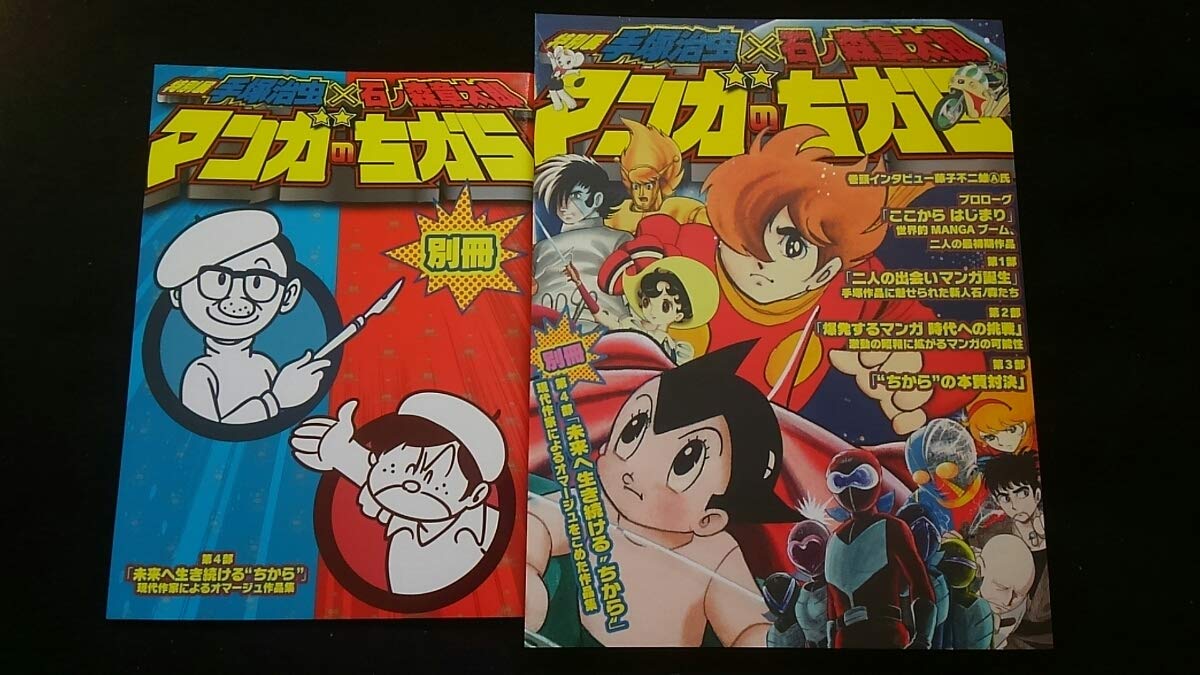 Amazon.co.jp: 特別展 手塚治虫 石ノ森章太郎 マンガのちから 別冊図録