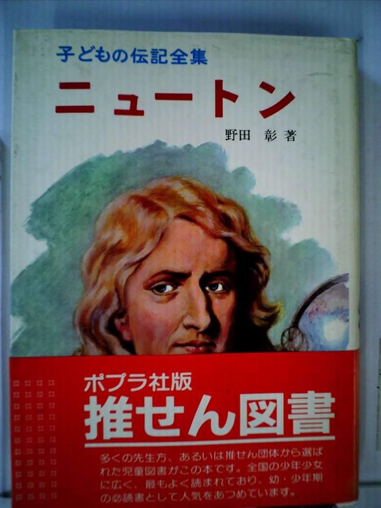Amazon.co.jp: ニュートン (子どもの伝記全集 25) : 野田 彰: 本