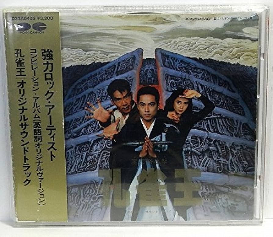 Amazon.co.jp: 孔雀王: ミュージック