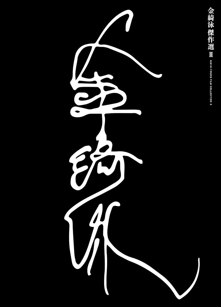 Amazon.co.jp: 金綺泳(キム・ギヨン) 傑作選 BOX 2(収録作品:『肉体の