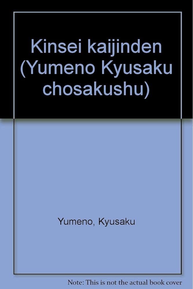Amazon.co.jp: 近世快人伝 夢野久作著作集〈5〉 : 和海, 西原, 夢野