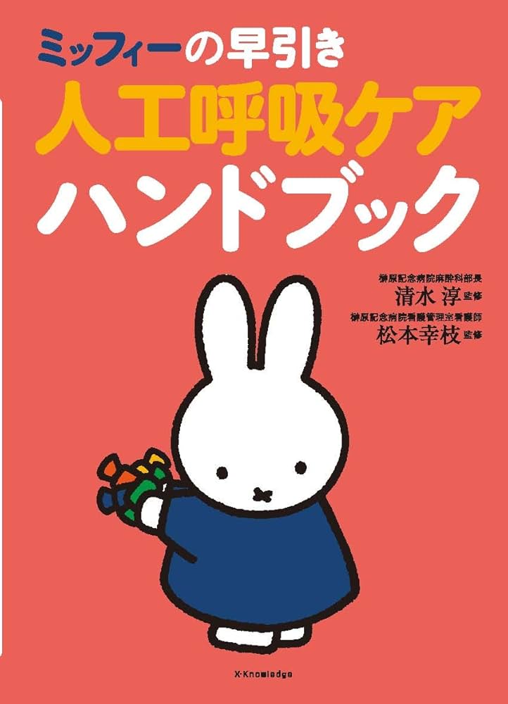 ミッフィーの早引き 人工呼吸ケアハンドブック | 清水淳, 松本幸枝 |本