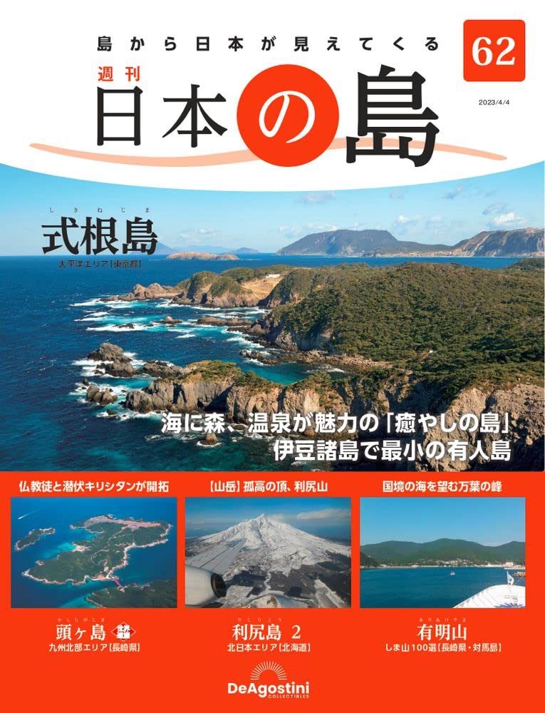 日本の島 62号 (式根島) [分冊百科] | デアゴスティーニ・ジャパン |本