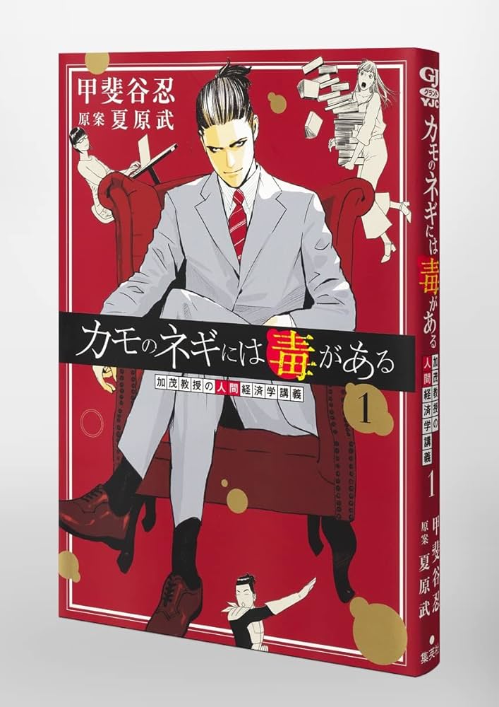 カモのネギには毒がある 1 加茂教授の人間経済学講義 (ヤングジャンプ