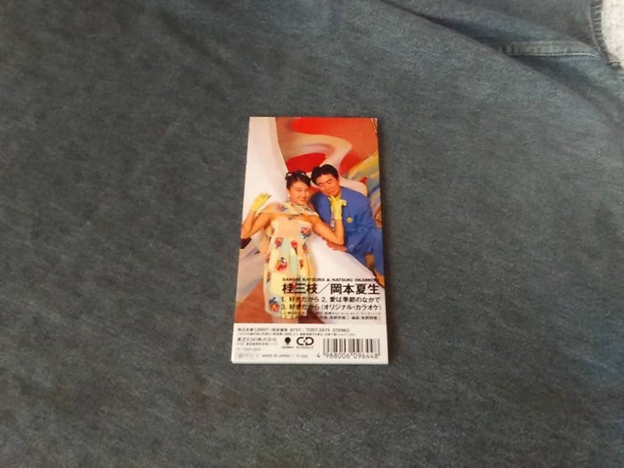 Amazon.co.jp: 桂三枝 & 岡本夏生 8cmシングルCD「好きだから」新婚