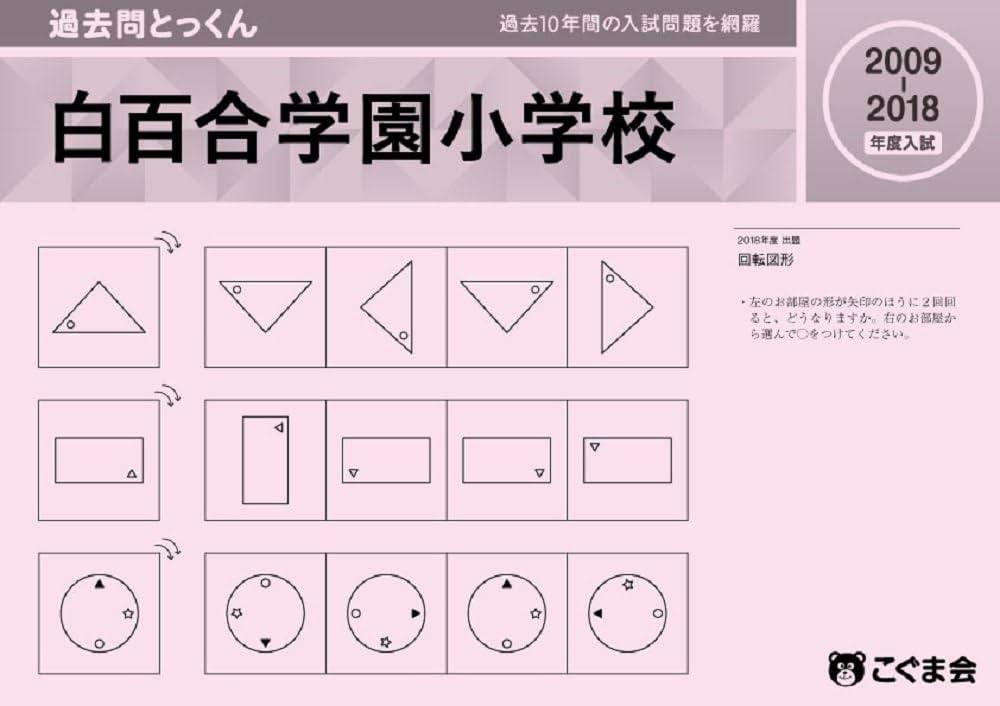 過去問とっくん2019年度 白百合学園小学校 | こぐま会 |本 | 通販 | Amazon