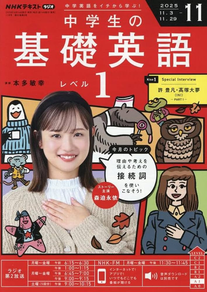 NHKラジオ中学生の基礎英語レベル1 2025年 11 月号 [雑誌] |本 | 通販